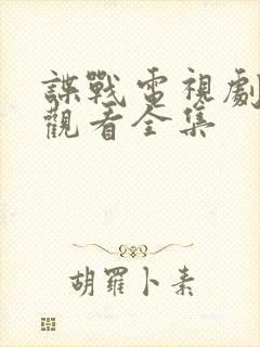 谍战电视剧免费观看全集