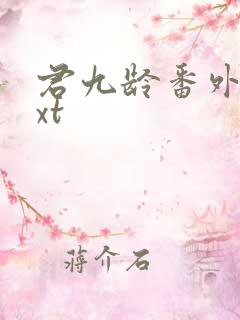 君九龄番外篇txt
