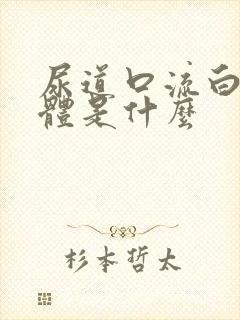 尿道口流白色液体是什么