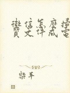 微信怎么扫描纸质文件成电子版