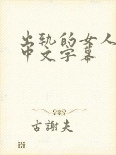 出轨的女人韩国中文字幕