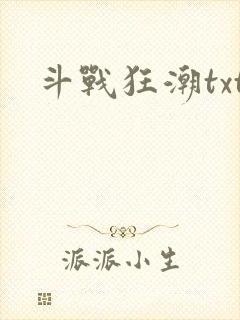 斗战狂潮txt