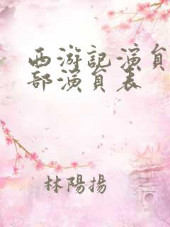 西游记演员表全部演员表