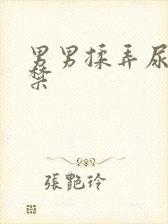 男男揉弄尿孔失禁