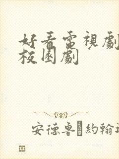 好看电视剧热播校园剧