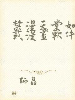 禁漫天堂如何下载漫画软件安装苹果