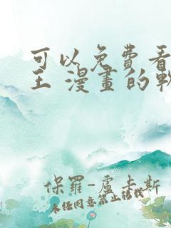 可以免费看航海王 漫画的软件