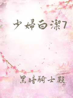 少妇白洁7