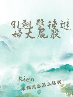 91翘臀后进少妇大屁股