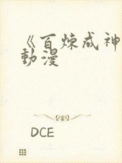《百炼成神2》动漫