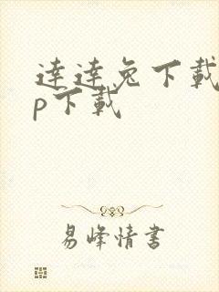 达达兔下载app下载