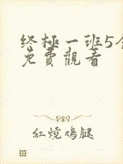 终极一班5全部免费观看