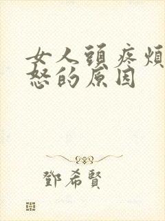 女人头疼烦躁易怒的原因