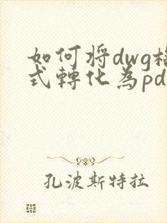 如何将dwg格式转化为pdf