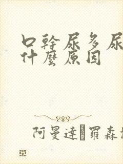 口干尿多尿频是什么原因