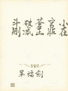 斗破苍穹小说无删减正版在线阅读