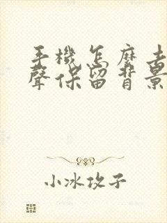 手机怎么去除人声保留背景音乐