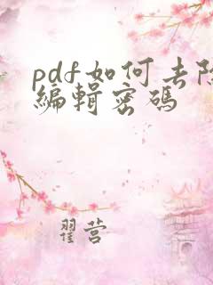 pdf如何去除编辑密码