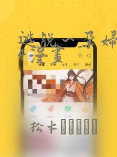 逃脱～孕妇精灵4漫画