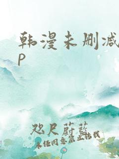 韩漫未删减app
