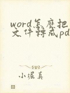 word怎么把文件转成pdf