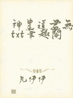 神农道君无弹窗txt笔趣阁