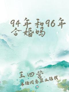 94年和96年合婚吗