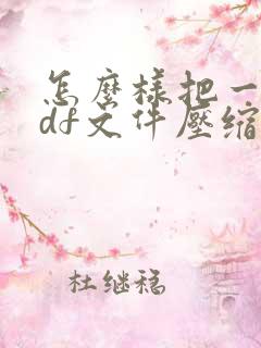 怎么样把一个pdf文件压缩到最小