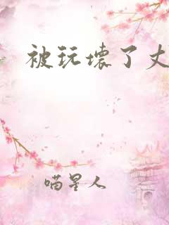 被玩坏了丈夫