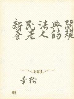 新民法典关于赡养老人的规定