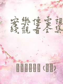 安乐传电视剧在线观看全集免费泰剧网