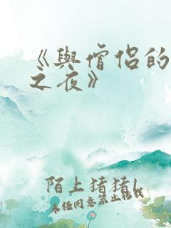 《与僧侣的交合之夜》
