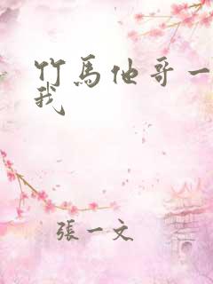 竹马他哥一直撩我