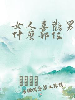女人喜欢男人的什么部位