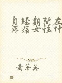 月经期间左腹部疼痛女性什么原因