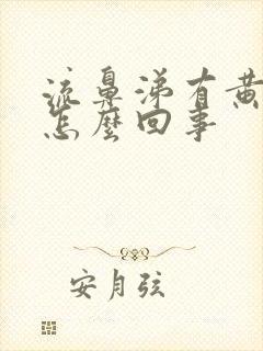 流鼻涕有黄痰是怎么回事