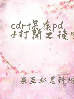 cdr保存pdf打开之后空白