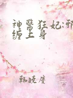 神医狂妃:邪王缠上身