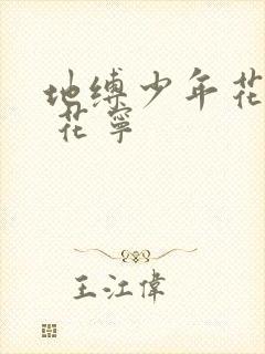 地缚少年花子君 花宁