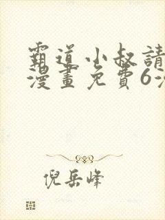 霸道小叔请轻撩漫画免费6漫画