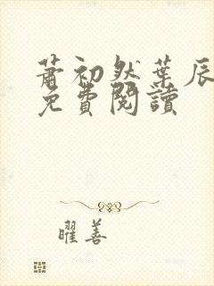 萧初然叶辰小说免费阅读