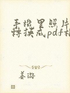 手机里照片怎么转换成pdf格式