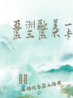亚洲欧美一区二区三区不卡视频