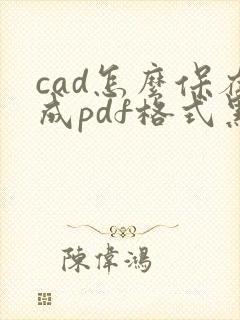 cad怎么保存成pdf格式黑白