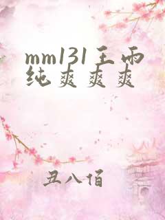 mm131王雨纯爽爽爽
