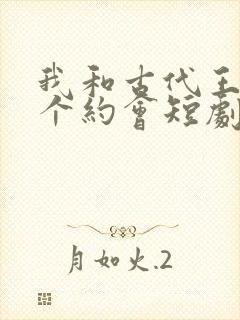 我和古代王爷有个约会短剧观看
