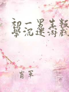 初一男生叛逆厌学沉迷游戏怎么办