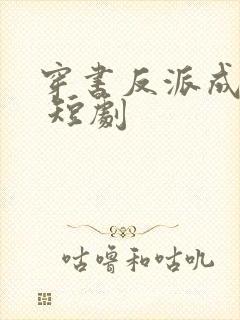 穿书反派成团宠 短剧