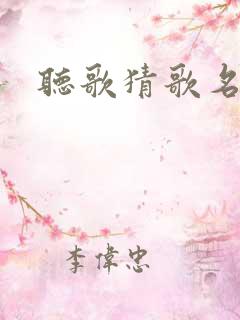 听歌猜歌名题目
