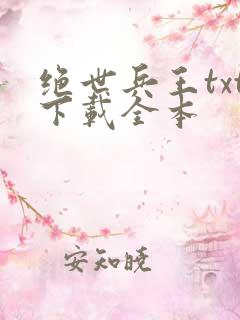 绝世兵王txt下载全本